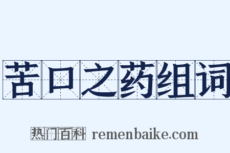 苦口之药组词是什么意思的图片